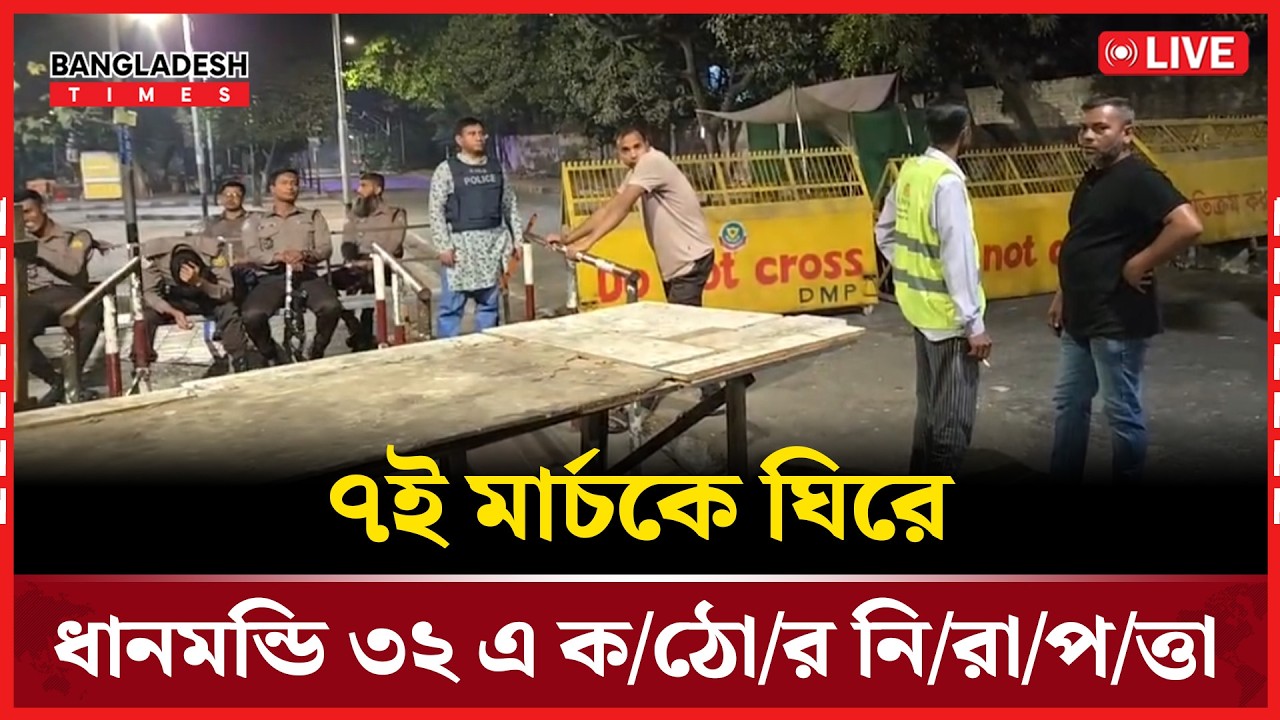 Live: ৭ই মার্চকে ঘিরে ধানমন্ডি ৩২ এ কঠোর নিরাপত্তা।সরাসরি 🔴