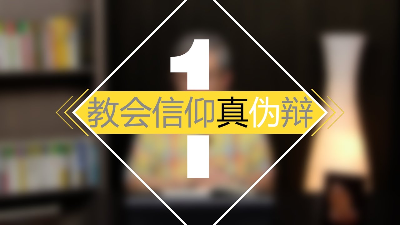 教会信仰真伪辩 01