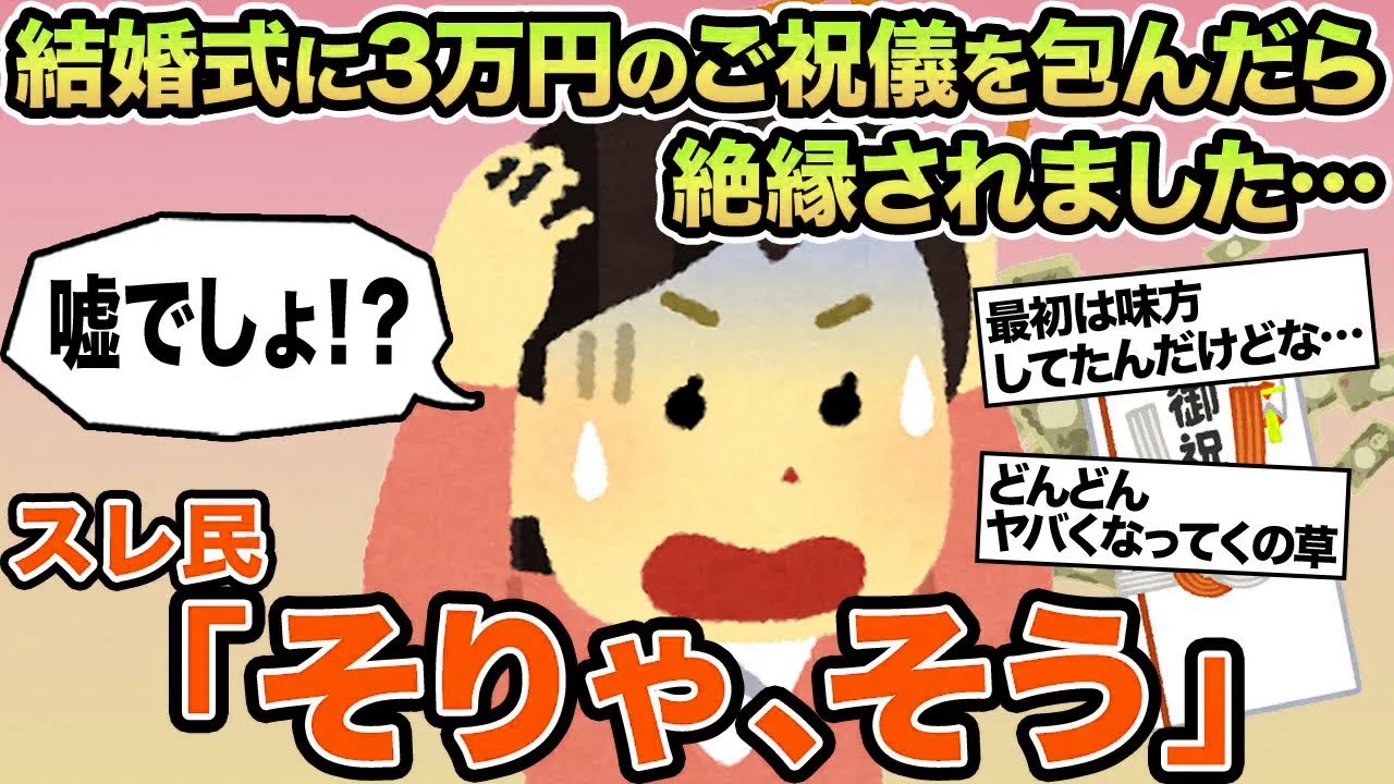 【報告者キチ】結婚式に3万円のご祝儀を包んだら絶縁されました...→スレ民「そりゃ、そう」