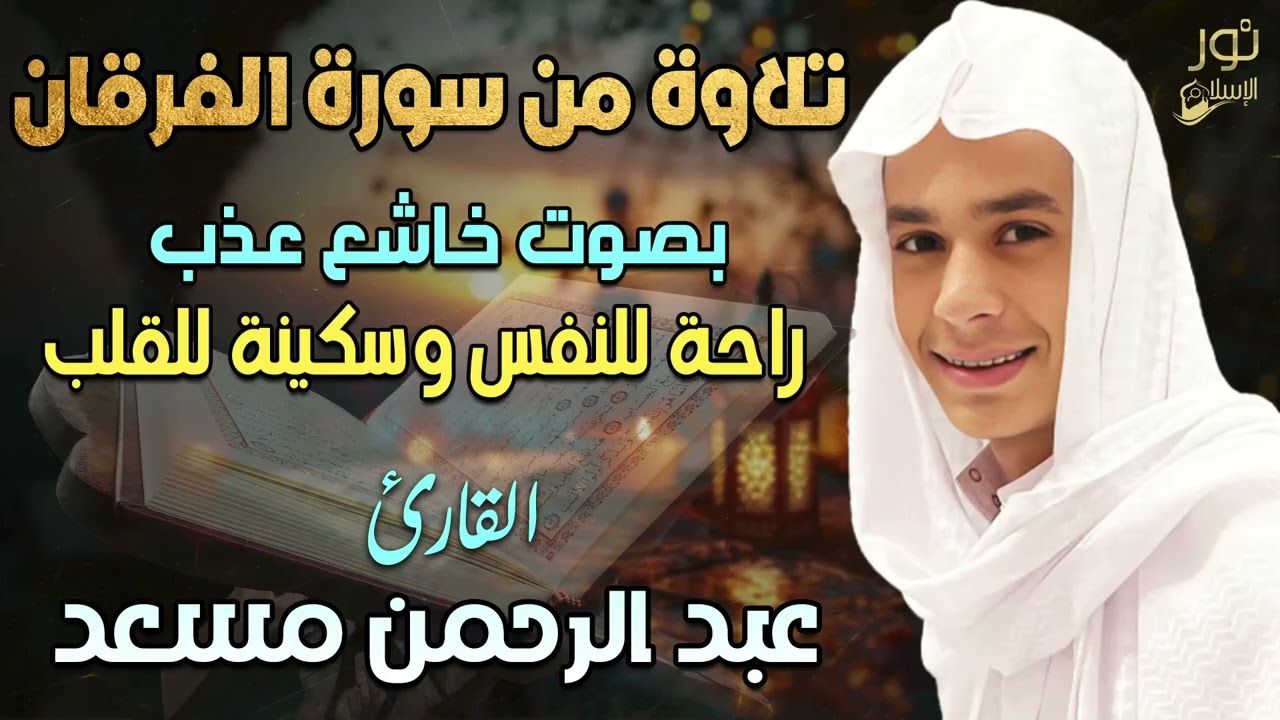سورة الفرقان💛بصوت خاشع عذب💛راحة للنفس وسكينة القلب💛بصوت عبد الرحمن مسعد