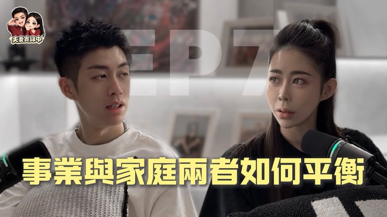 EP7：事業是選擇 家庭是牽掛