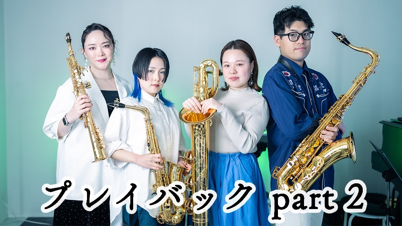【サックス四重奏】プレイバック part 2【Saxophone Quartet】Playback part 2