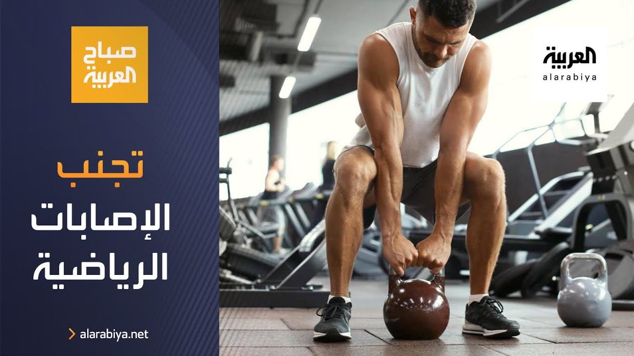 صباح العربية | نصائح لتجنب الإصابات الرياضية