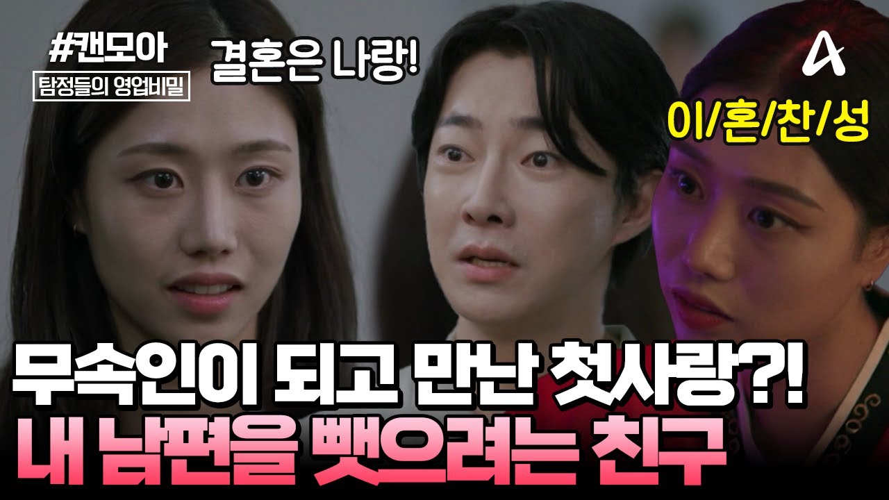 [#캔모아] 😢신내림 받고 헤어진 첫사랑! 💔새로 사귄 친구의 '남편'이 되었다?! 한 남자를 갖기 위한 두 여자의 쟁탈전 | 탐정들의 영업비밀 79회