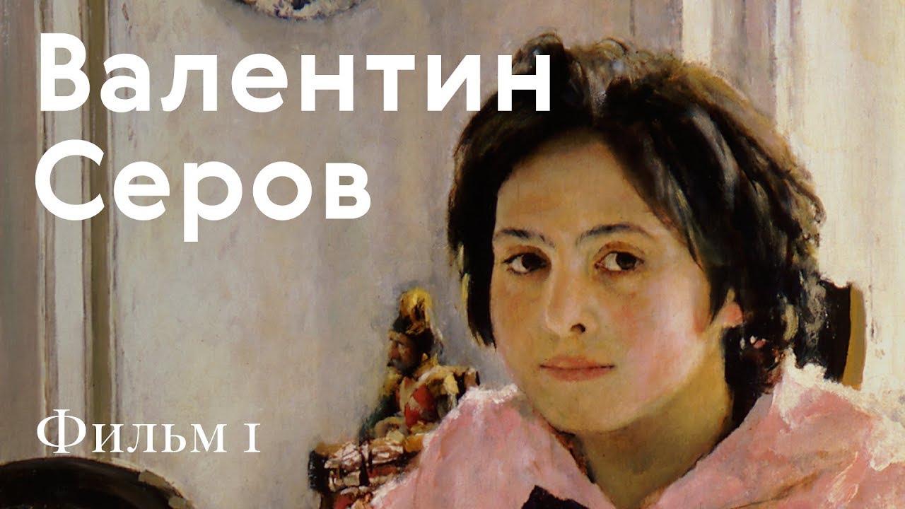 СЕРОВ. Биография и география / Фильм 1: Абрамцево / #TretyakovDOC