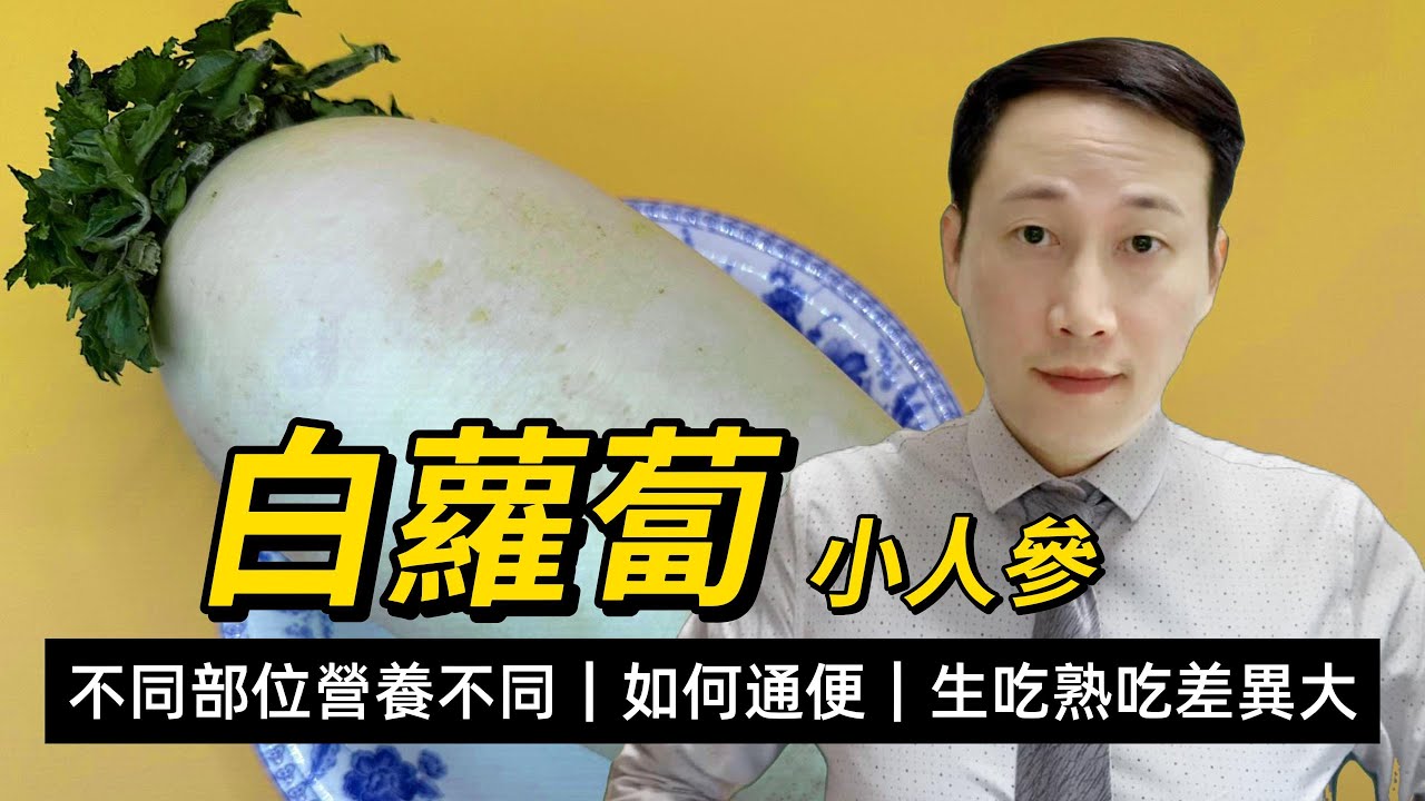白蘿蔔，小人參，不同部位營養不同，如何食才能通便，蘿蔔皮有何用？生食熟食差異大要留意？
