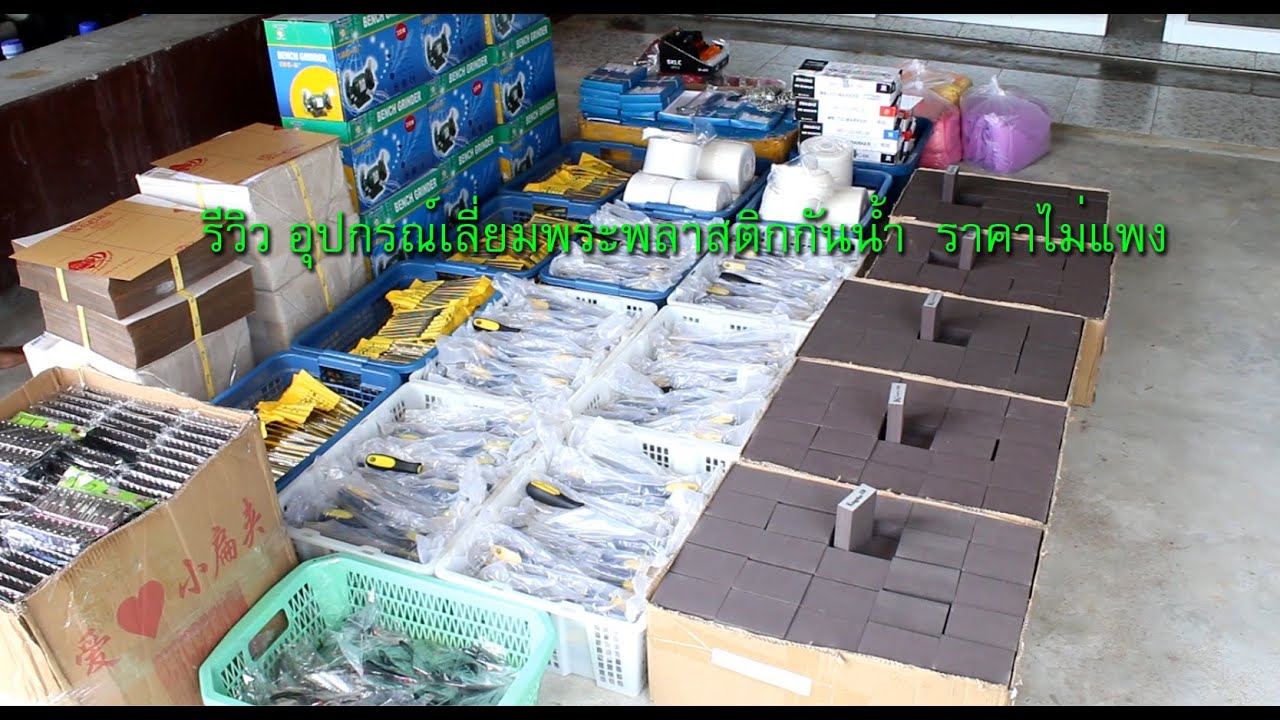 อุปกรณ์เลี่ยมพระพลาสติกกันน้ำ รีวิวพร้อมราคา