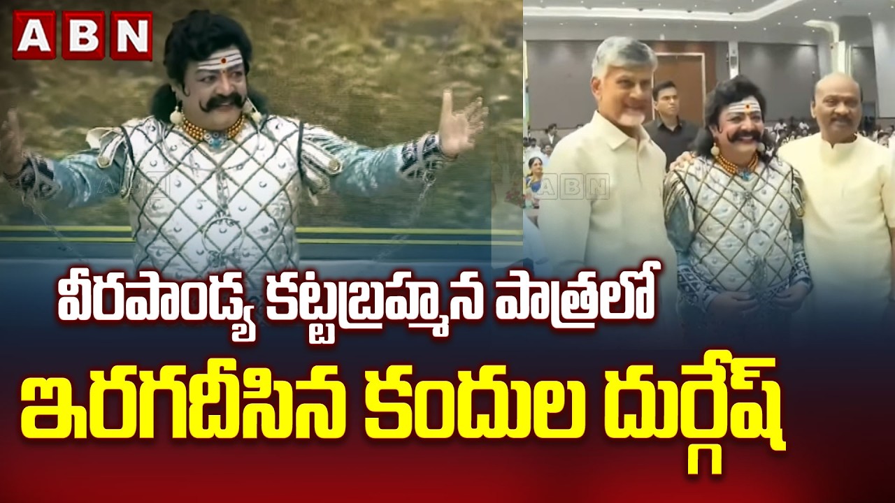 వీరపాండ్య కట్టబ్రహ్మన పాత్రలో ఇరగదీసిన కందుల దుర్గేష్| Minister Durgesh as Veerapandiya Kattabommana