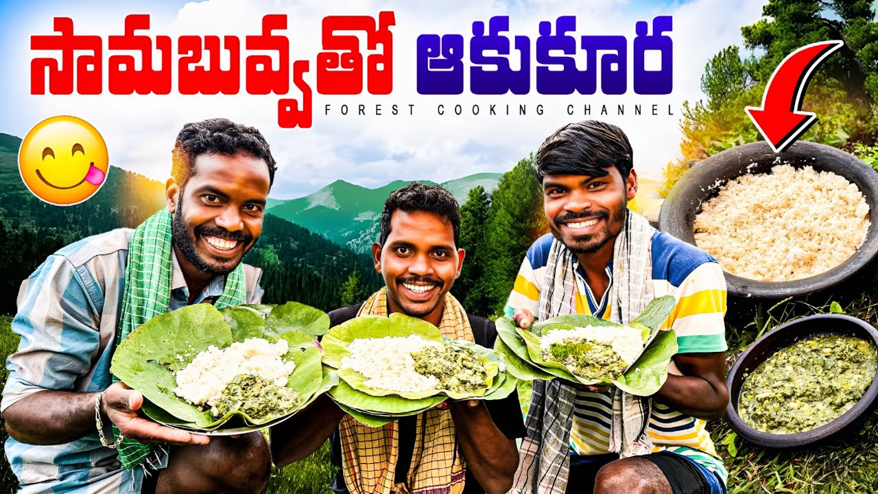 Tribal MILLET Recipe | సామబువ్వతో ఆకుకూరల వంటకం | Forest Cooking