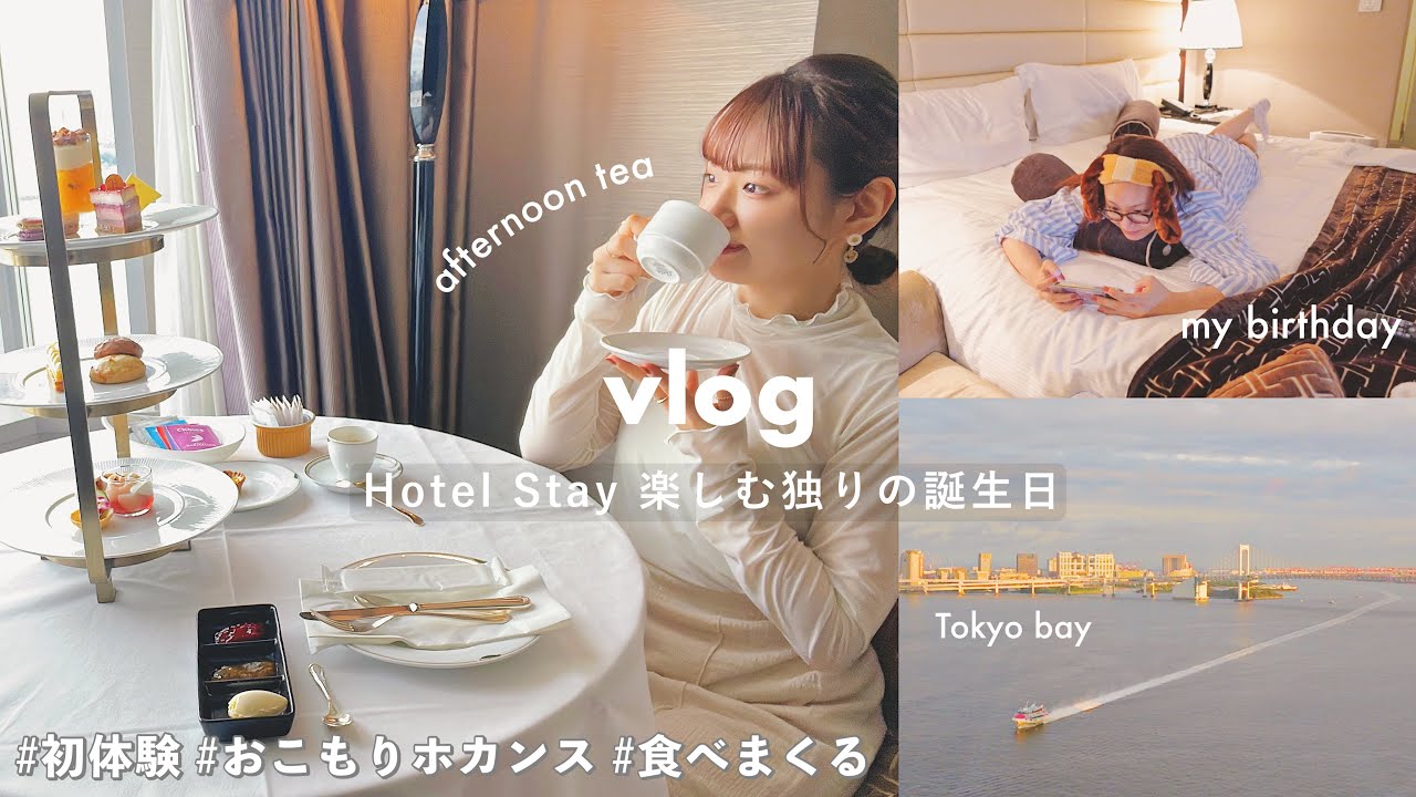 VLOG/人生初のひとり高級ホテルステイ🏨食べて満喫する誕生日🫖🍰アフタヌーンティーとおこもりホカンス/Birthday at the first hotel in my life