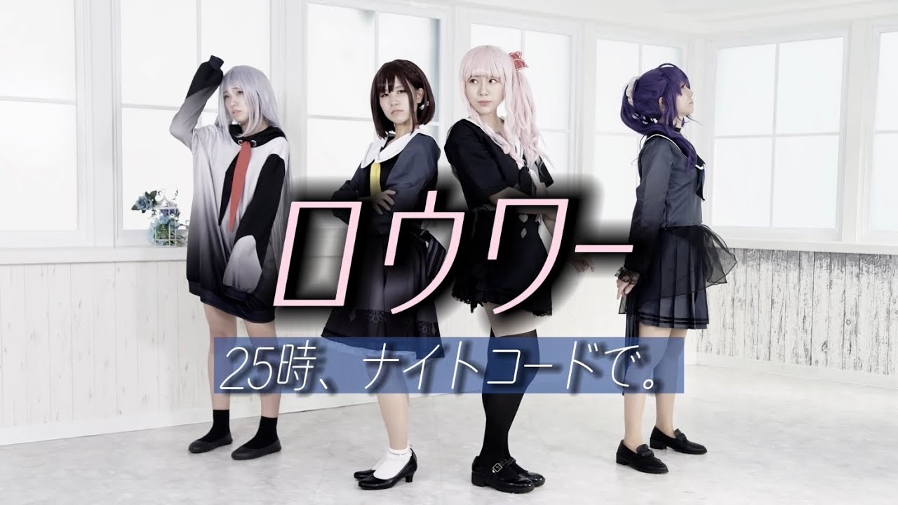 【プロセカ】ロウワー 踊ってみた【25時、ナイトコードで。】