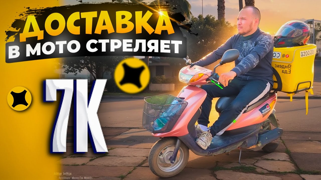 МОТО Курьер ЗАРАБАТЫВАЕТ В 2 РАЗА БОЛЬШЕ ЧЕМ ТАКСИСТ?#яндексдоставка#яндекседа#доставка#мотокурьер