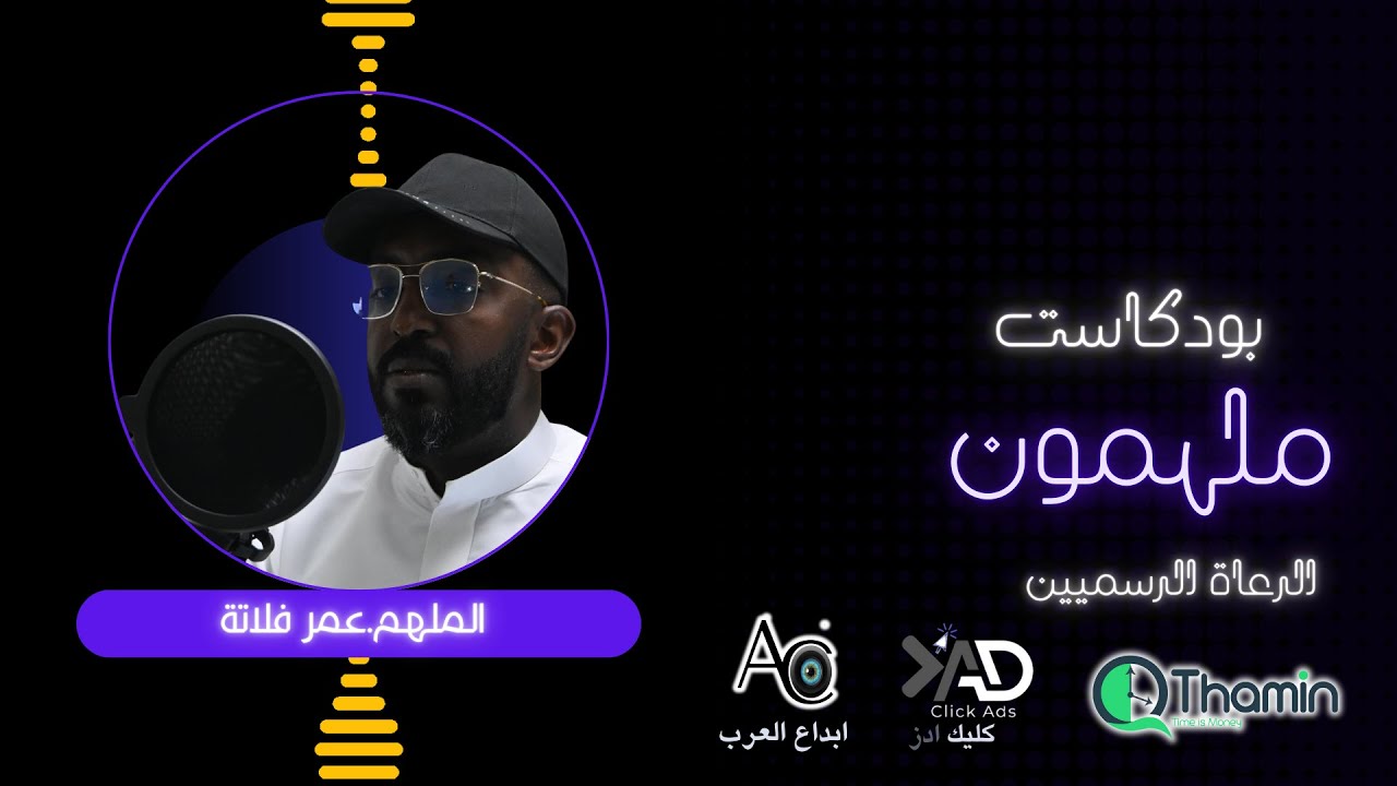 بودكاست ملهمون ( مع الملهم عمر فلاتة ) - قصة كفاح