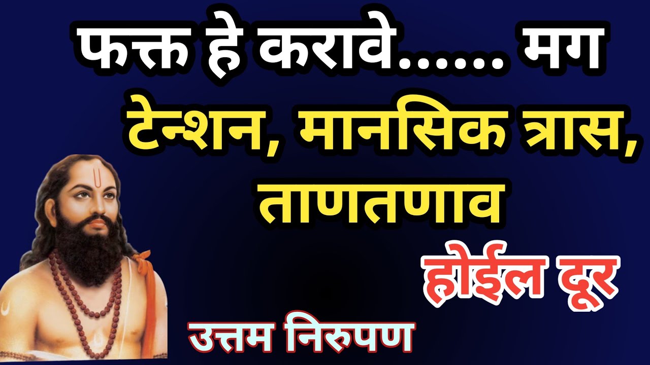 दररोजच्या दैनंदिन कटकटी पासून येणारा मानसिक ताण तणाव कसा दूर करावा | खास उपाय | Samarth nirupan