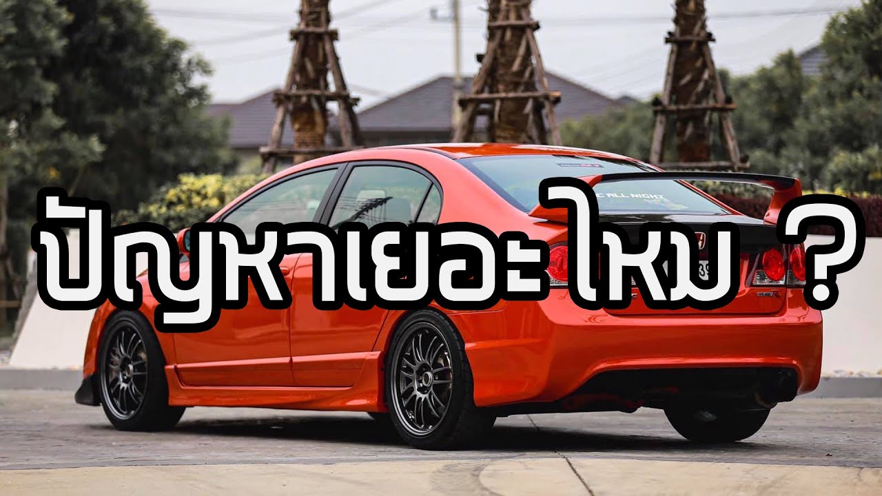 มือใหม่ที่อยากเป็นเจ้าของ CIVIC FD ต้องรับมือกับอะไรบ้าง (ฉบับรวบรัด) Part 1