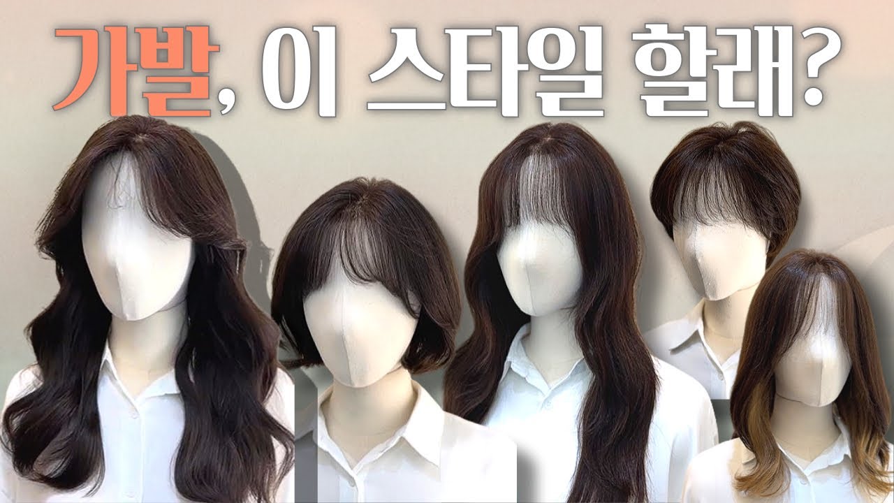 여자인모가발 스타일 궁금해? 맞춤 가발파는곳 공감모에서 A-Z까지❤️(feat. 긴머리가발, 중단발가발, 단발가발, 시크릿투톤, 숏컷가발)