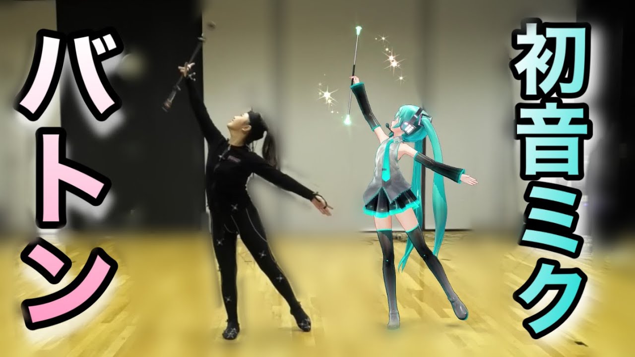 【バトン】初音ミクと「Tell your world」を回してみた【モーションキャプチャー】