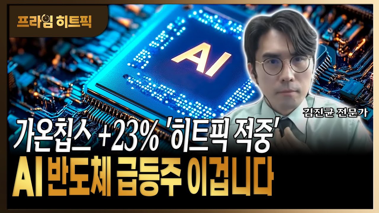 AI 반도체 진짜 주인공은?! 다음 반도체 텐배거 공략주 놓치지 마세요!