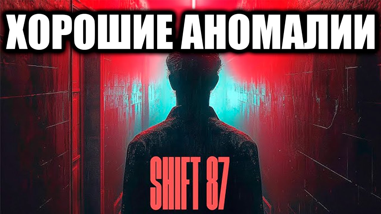 ХОРОШИЕ АНОМАЛИИ || Shift87