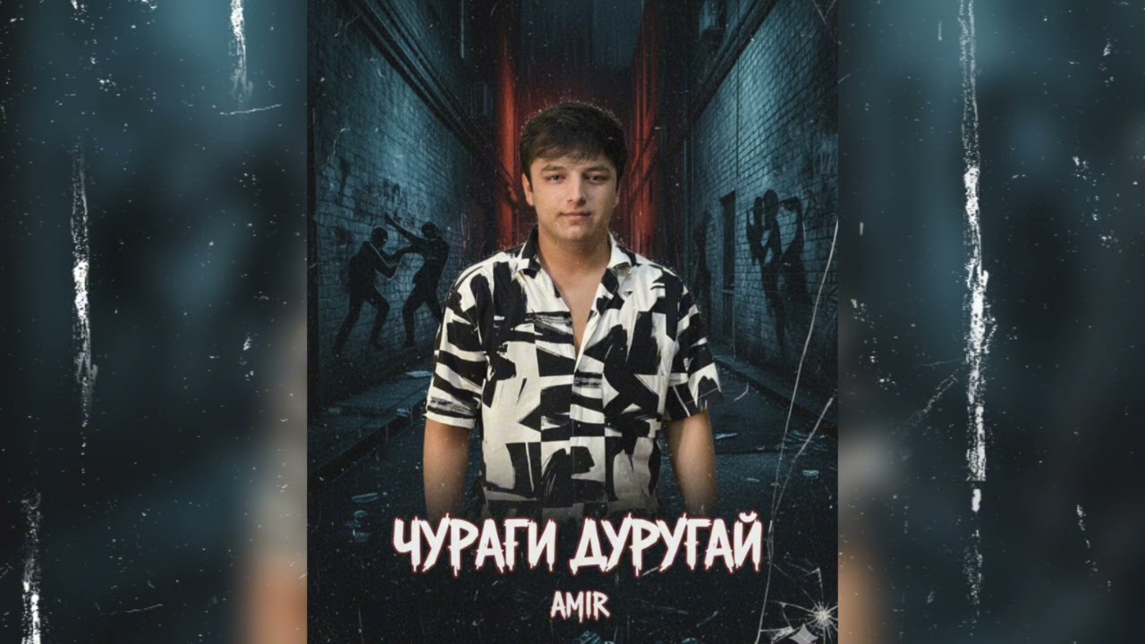 Амирчон-чураги дуругай