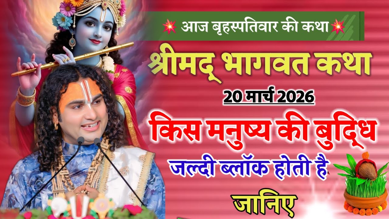 श्रीमद् भागवत कथा 💥किस मनुष्य की 👉बुद्धि जल्दी ब्लॉक होती है जानिए #anirudhacharya #katha 💫