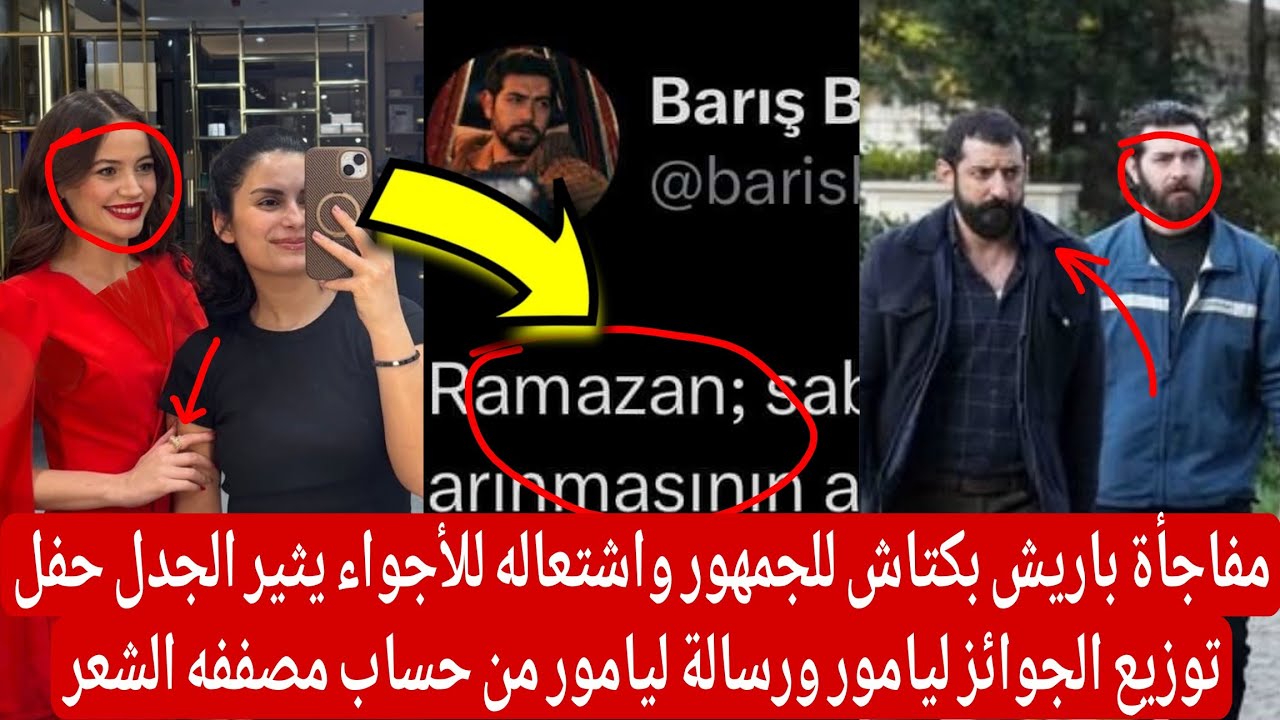 مفاجأة باريش للجمهور واشتعاله للأجواء يثير الجدل حفل توزيع الجوائز ليامور ورساله من حساب مصففه الشعر