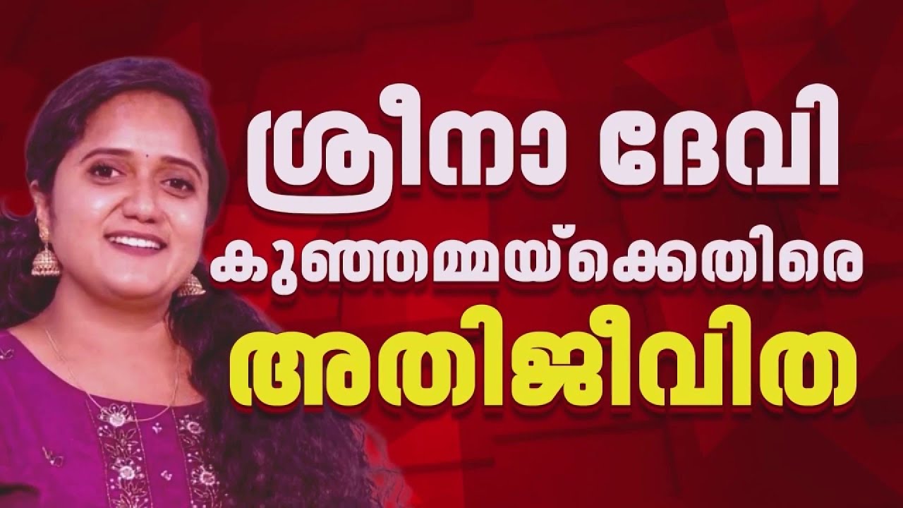 ശ്രീനാദേവി കുഞ്ഞമ്മക്കെതിരെ അതിജീവിതയുടെ പരാതി; കേസെടുക്കും | Sreena Devi Kunjamma