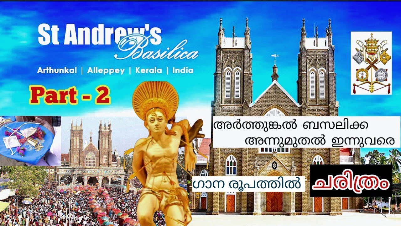 Arthunkal basalica_st. Sebastian_അർത്തുങ്കൽ പള്ളിയുടെയും  മകരം തിരുന്നാളിന്റെയും ചരിത്രം part - 2