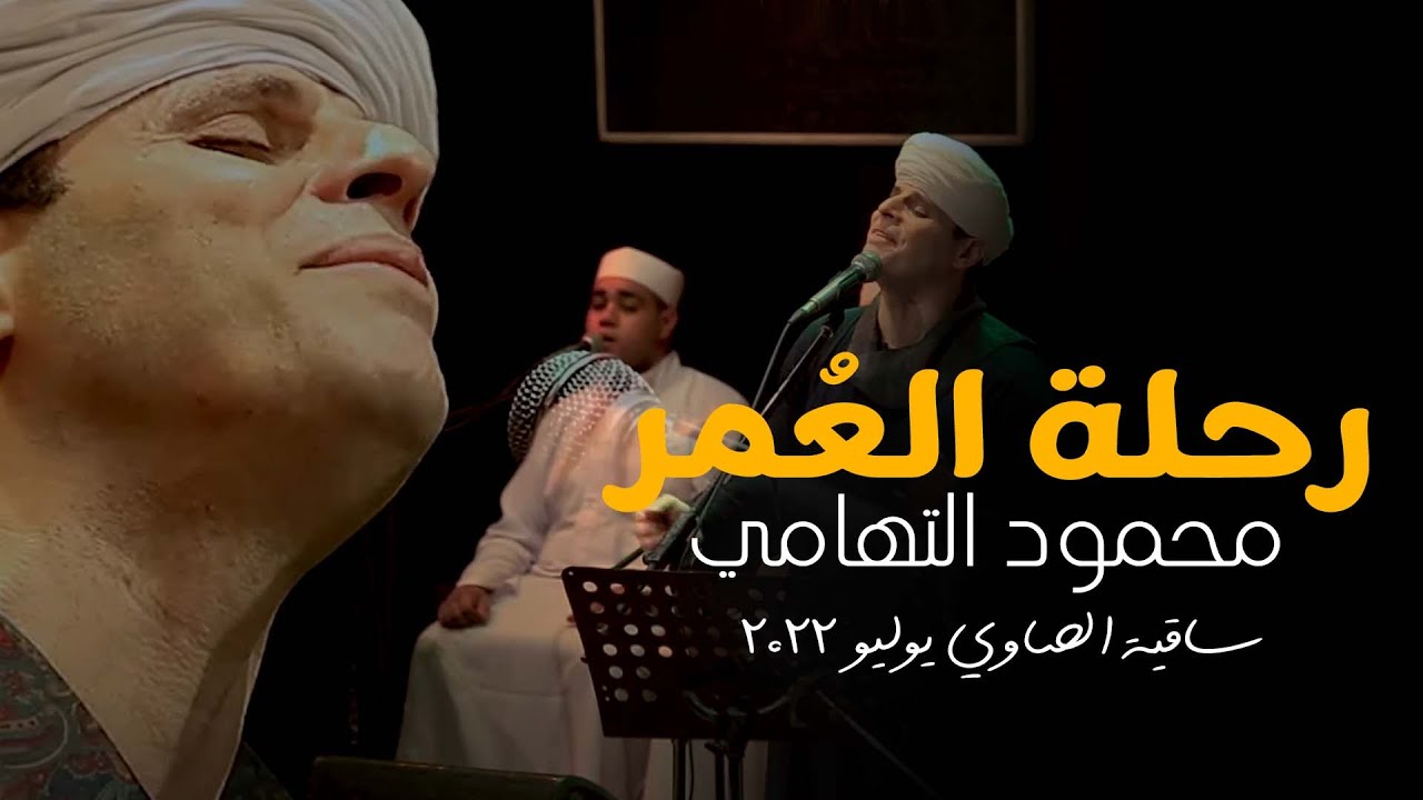 رحلة العمر - محمود التهامي | حفل ساقية الصاوي (يوليو ٢٠٢٢)