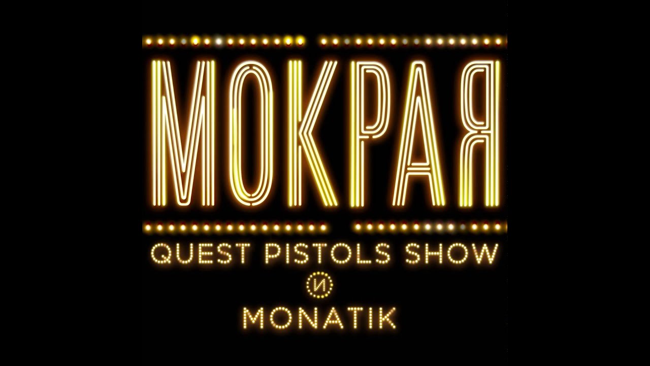 Quest Pistols Show  Монатик   Мокрая