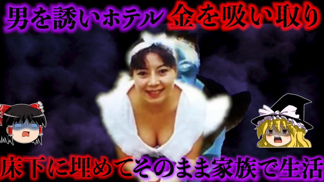 男を誘惑し金を吸い尽くし家まで乗っ取り 床下に埋めてシレっと家族で生活する超絶ヤバい女をゆっくり解説