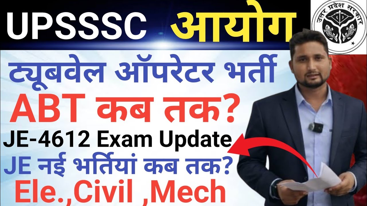 UPSSSC आयोग LATEST UPDATE|| JE-4612 EXAM UPDATE|| JE नई भर्तियां कब तक , ट्यूबवेल ऑपरेटर भर्ती कब ?