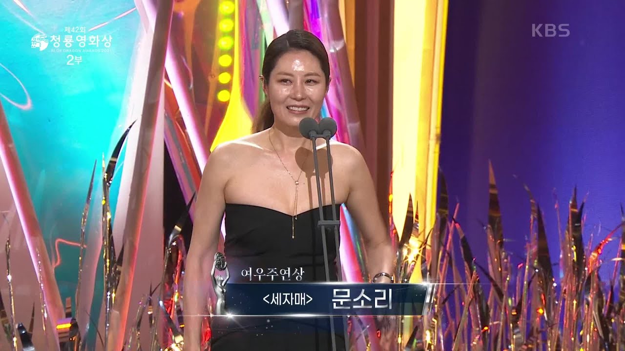 ＂이 땅의 모든 딸들에게 그 마음이 전해지길 ＂ ＜세자매＞ 문소리, 여우주연상 수상 [제42회 청룡영화상 시상식] | KBS 211126 방송