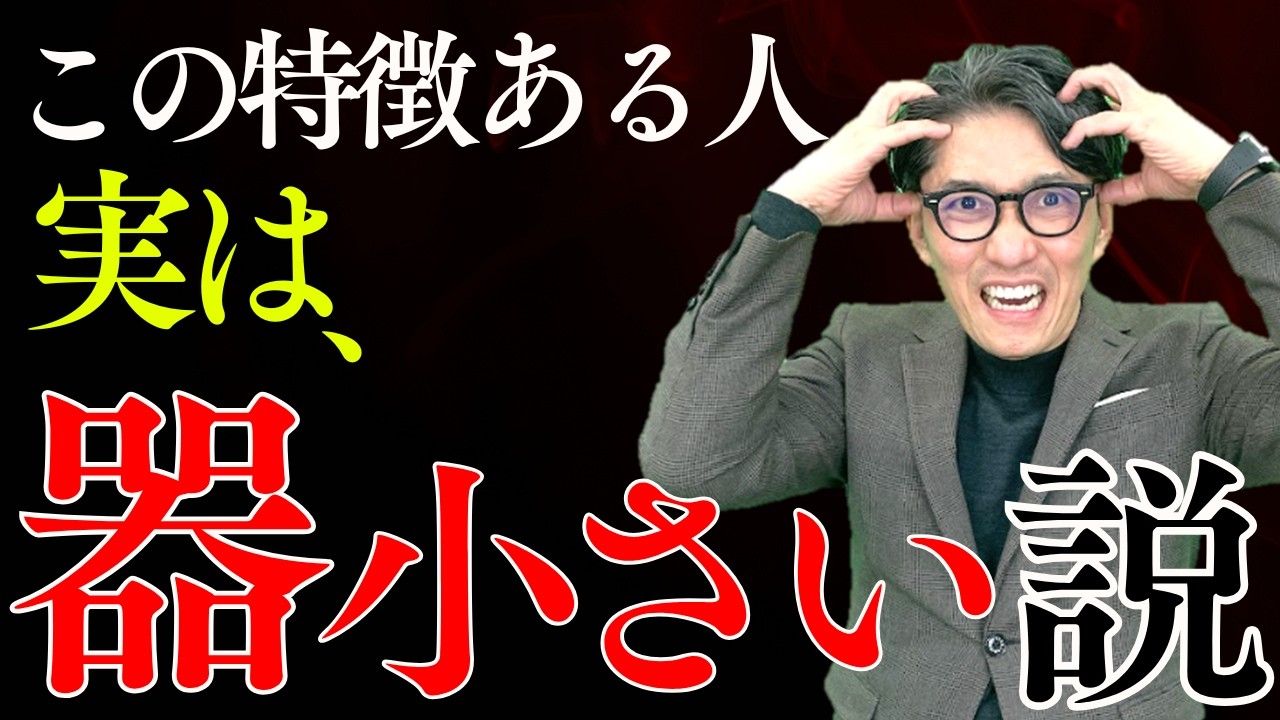 付き合うほど人生が消耗する…「実は器の小さい人」5つの特徴　　（年200回登壇、リピート9割超の研修講師）