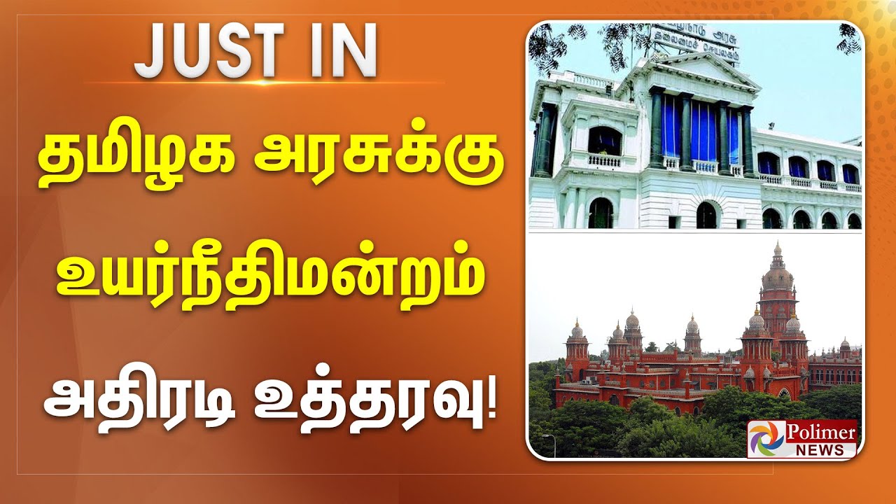 தமிழக அரசுக்கு உயர்நீதிமன்றம் அதிரடி உத்தரவு | #justnow