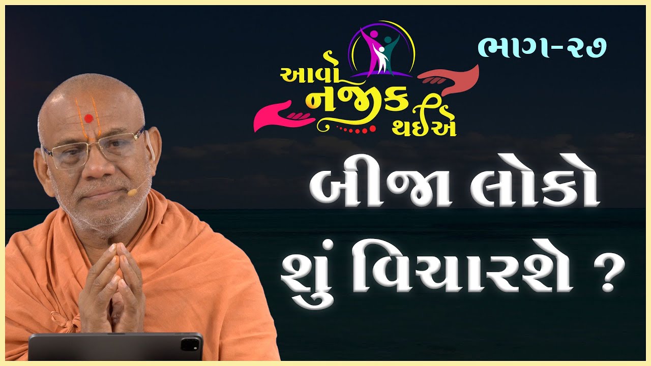 Aavo Najik Thaiye - 27 | Bija Loko Shu Vicharashe? | 17 Sep 2023 | Gyanjivandasji Swami - Kundaldham
