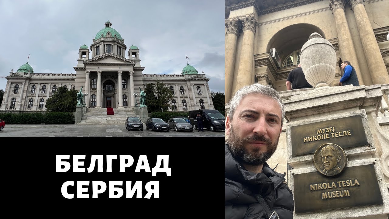 Белград в мае 2025 года: достопримечательности и мои впечатления о столице Сербии
