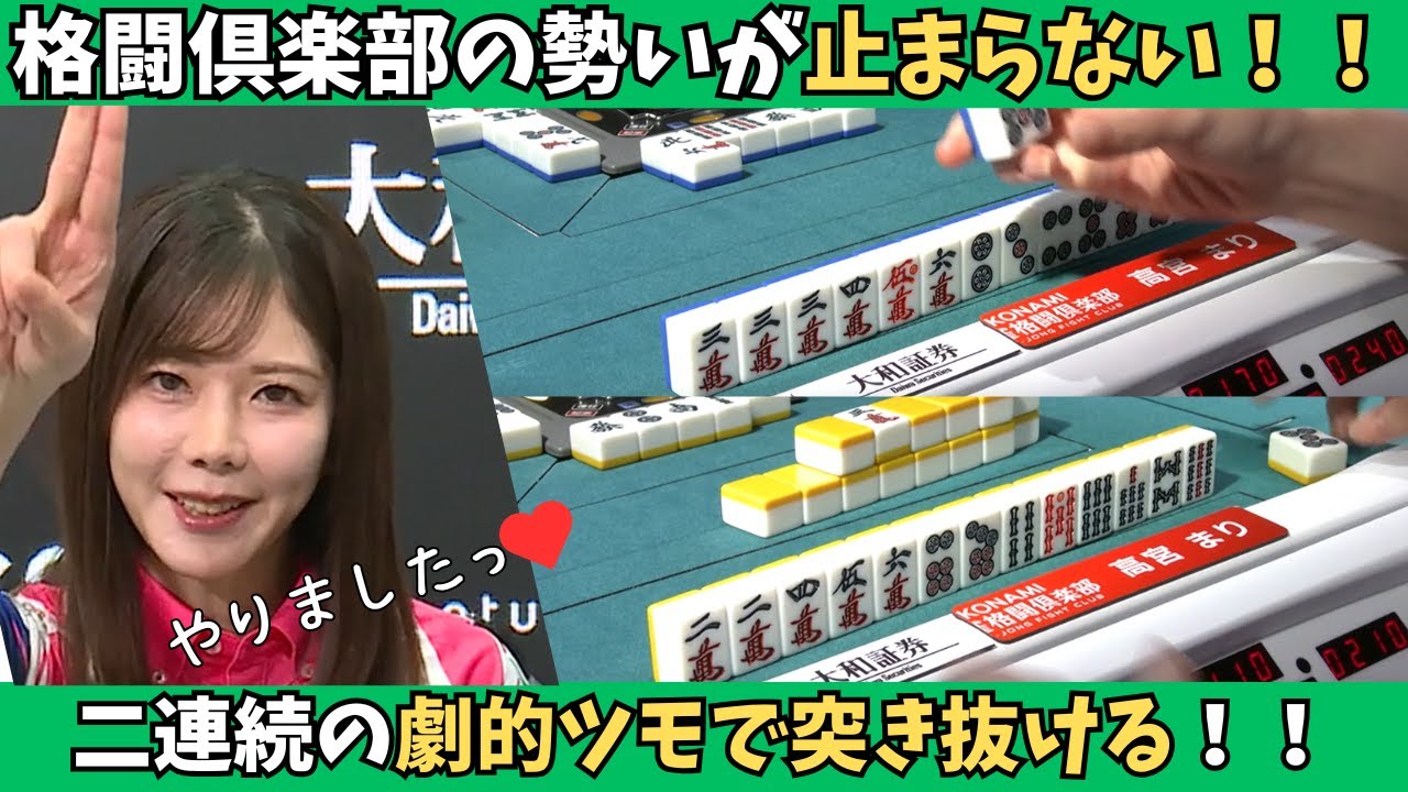 【Mリーグ：高宮まり】格闘倶楽部は止まらない！二連続の劇的一発ツモで突き抜ける