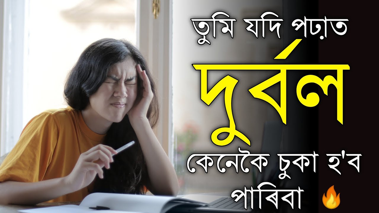 যদি পঢ়া শুনাত দুৰ্বল কেনেকৈ চুকা হ'বা | Study Motivation | Hard Study Motivational in Assamese