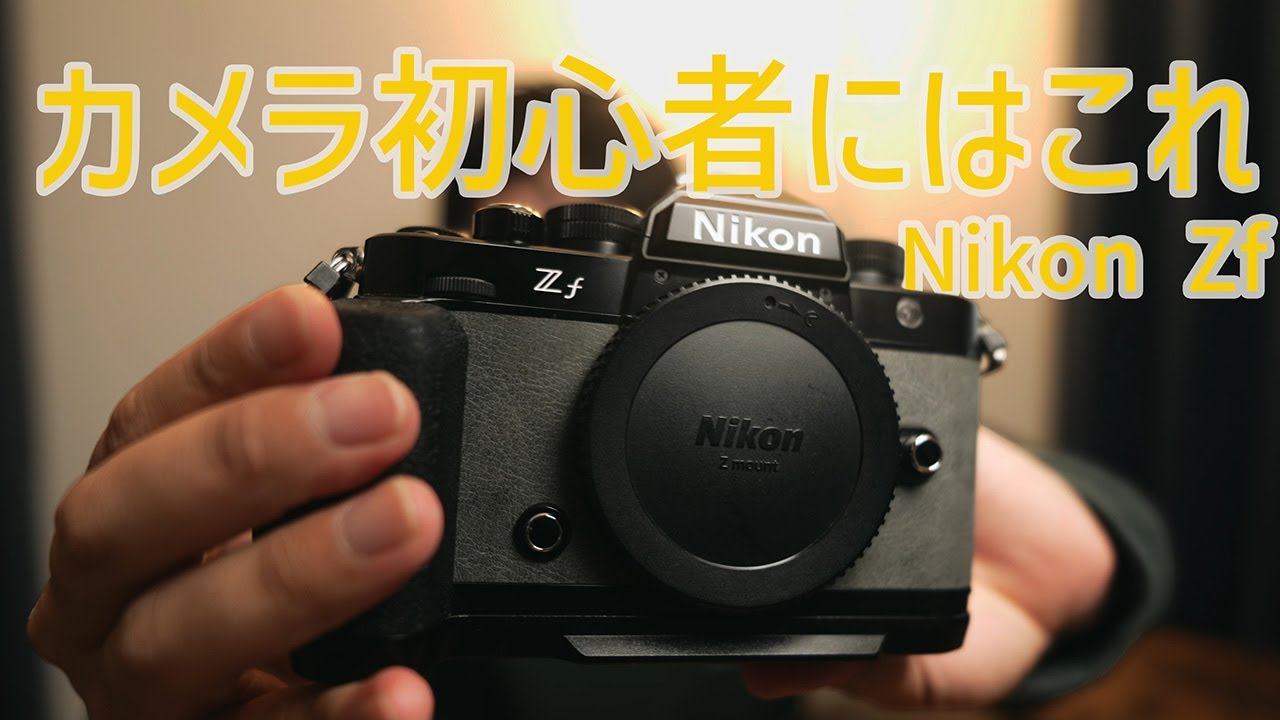 【2026年】カメラ初心者におすすめのフルサイズカメラ【Nikon Zf】