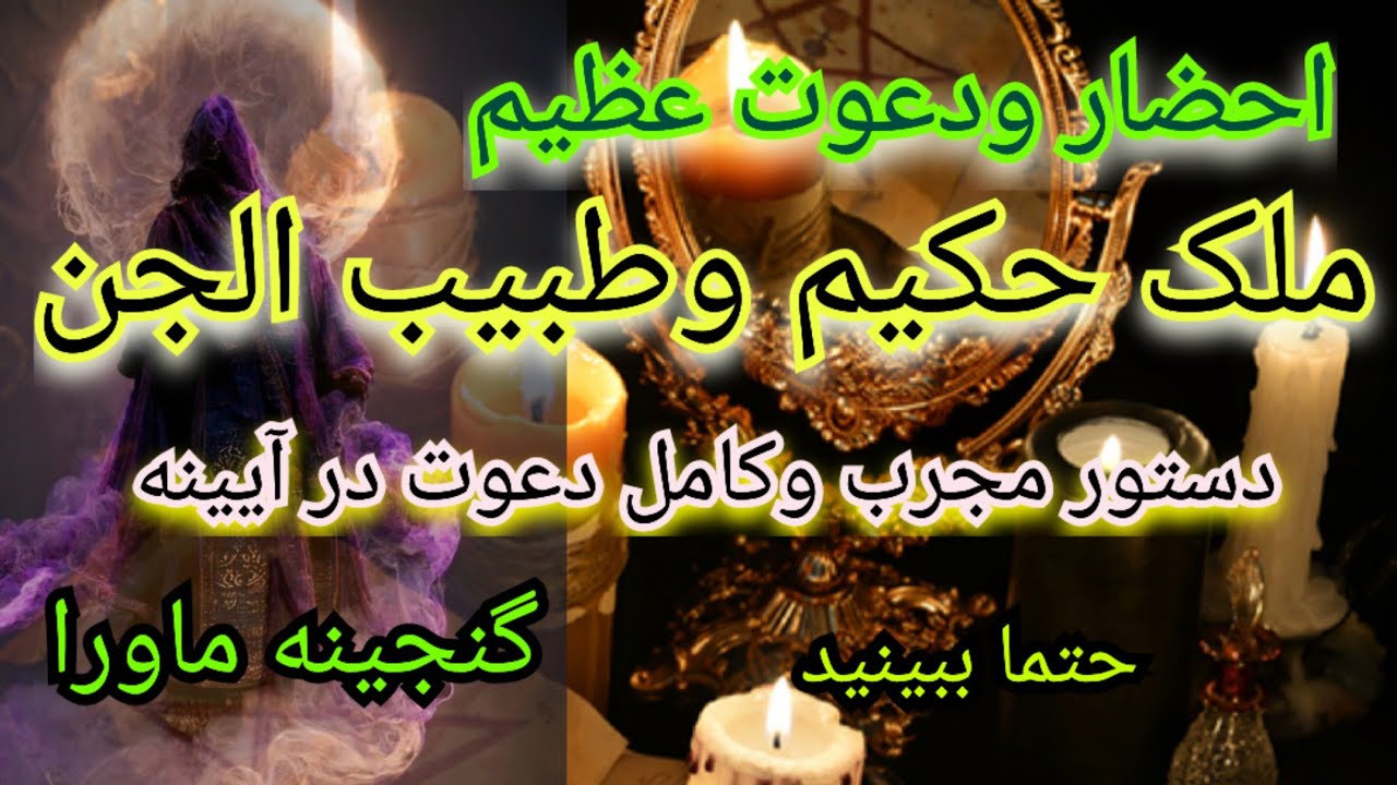 احضار ودعوت طبیب وحکیم الجن #ملک_جن #آموزش_علوم_غریبه #احضار_جن #آیینه_بینی ،احضارجن،حکیم جن،ماورا