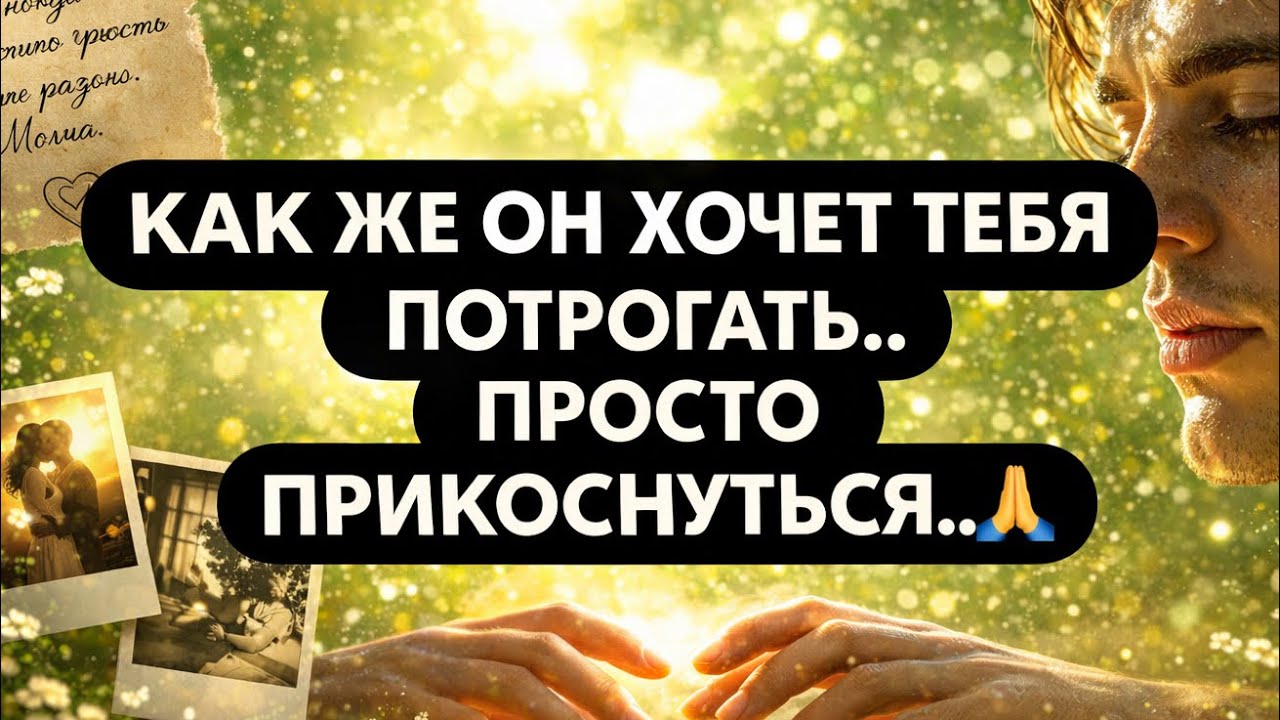 🔮 &laquo;Я ПРОСТО ХОЧУ СНОВА ТЕБЯ ПОЧУВСТВОВАТЬ..&raquo; 🙏 ОН УСТАЛ.. Расклад таро онлайн 