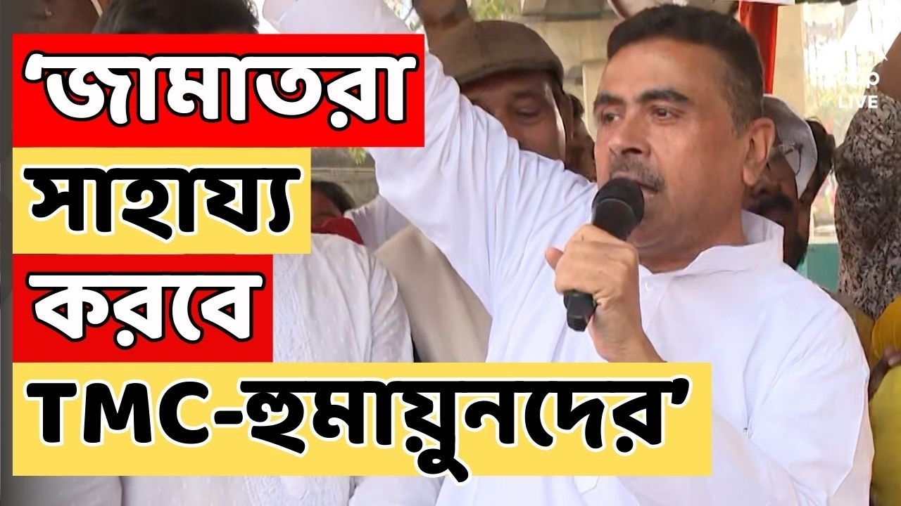 Suvendu Adhikari LIVE | জামাতরা সাহায্য করবে তৃণমূল-হুমায়ুনদের। ভোটের আগে বিস্ফোরক বার্তা !
