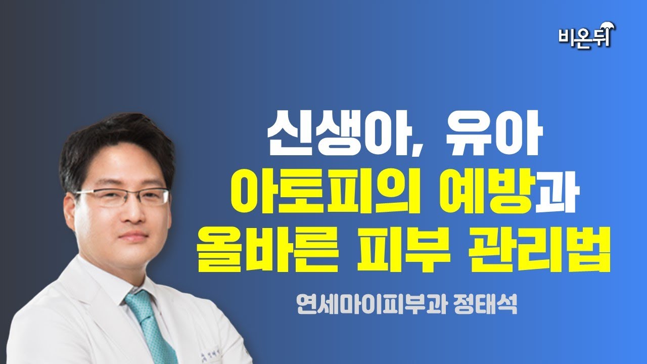 신생아, 유아 아토피의 예방과 올바른 피부 관리법 / 연세마이피부과 정태석