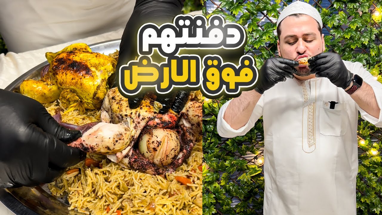 مدفون دجاج فوق الارض بثلاثة طرق مختلفة بنص ساعة 😱
