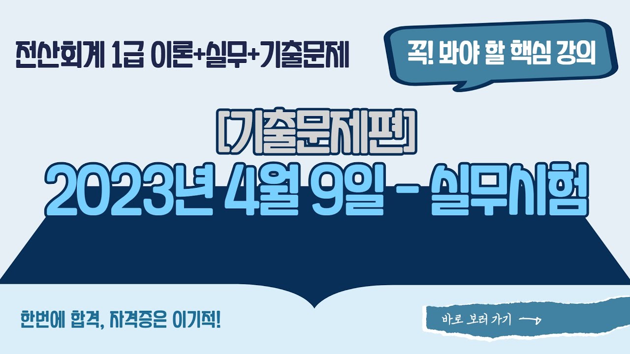[전산회계1급] [기출] 2023년 4월 9일 - 실무시험