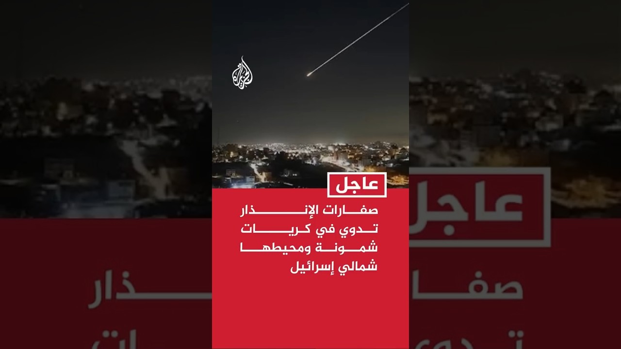 الجبهة الداخلية الإسرائيلية: صفارات الإنذار تدوي في كريات شمونة ومحيطها شمالي إسرائيل