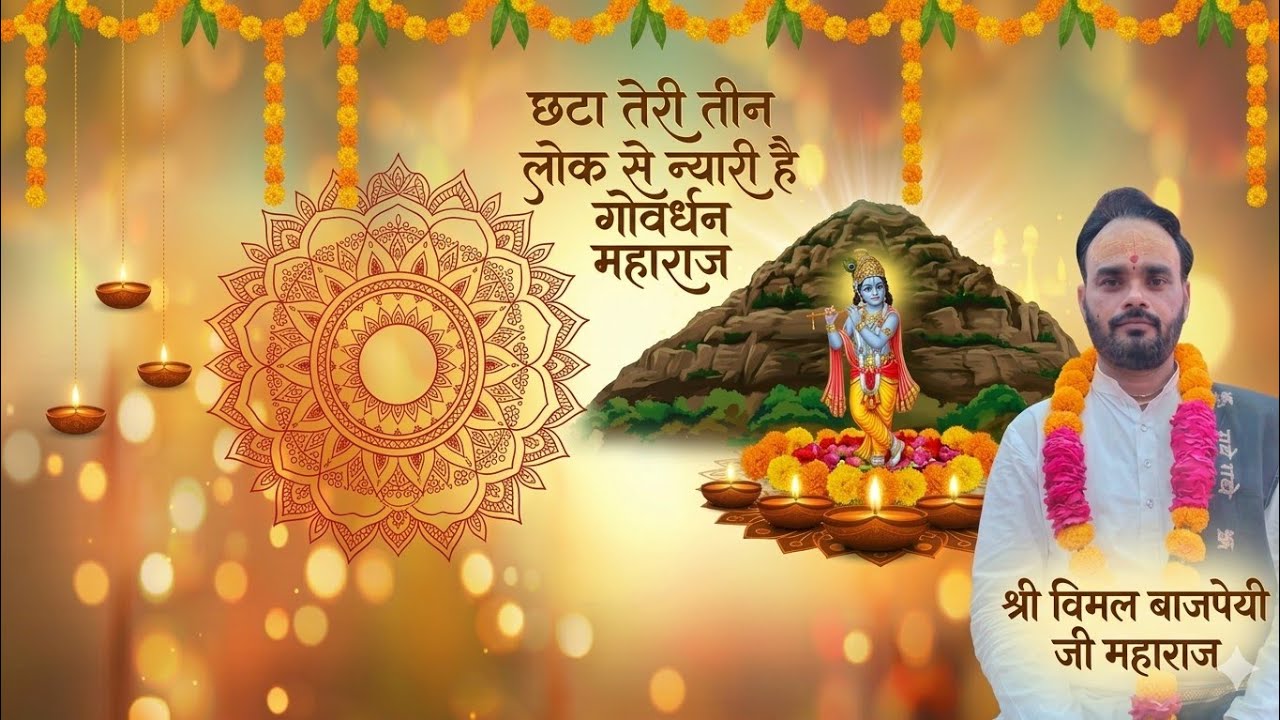 # श्री गिरिराज धरण सुन्दर भजन  \\ श्री विमल बाजपाई जी महराज द्वारा #