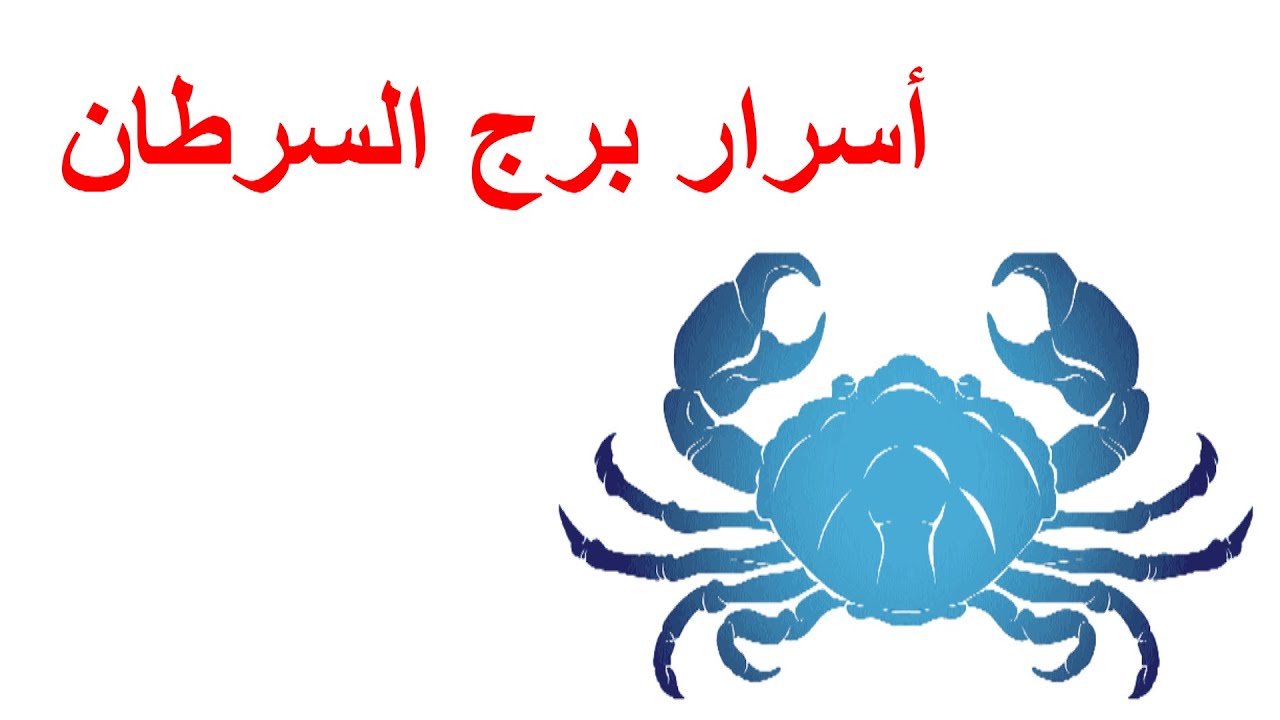 شوف أسرار برج السرطان♋️