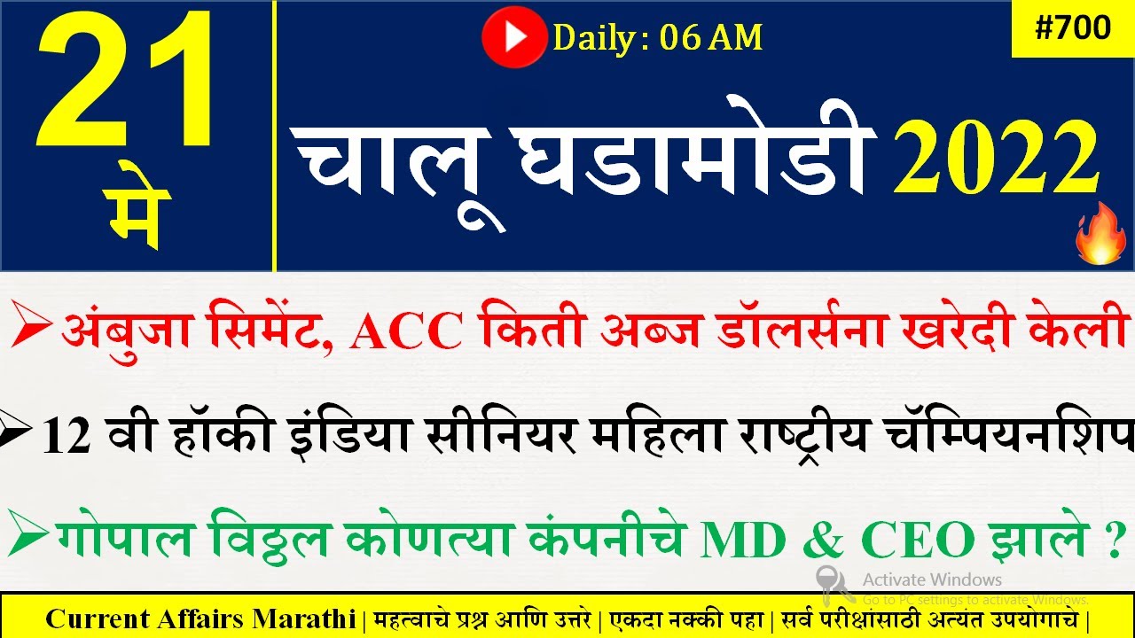 21 May 2022 | Current Affairs Today | current afairs 2022 in marathi | Current Affairs in Marathi